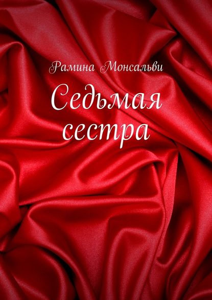 Седьмая сестра — Рамина Монсальви