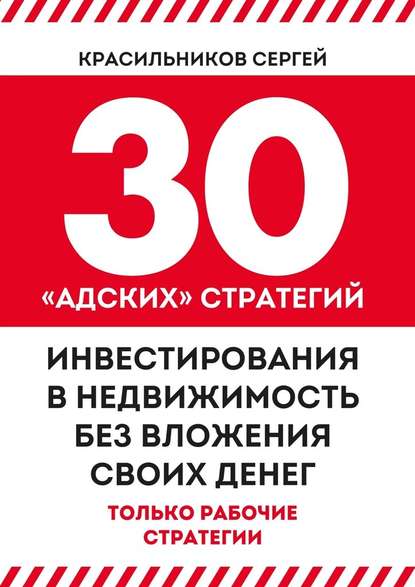 30 «адских» стратегий инвестирования в недвижимость без вложения своих денег - Сергей Красильников