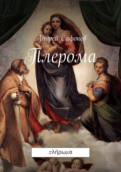 Плерома. πλήρωμα — Андрей Сафонов