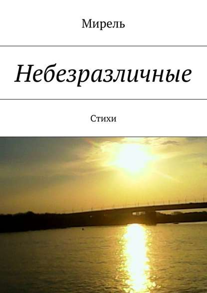 Небезразличные. Стихи — Мирель