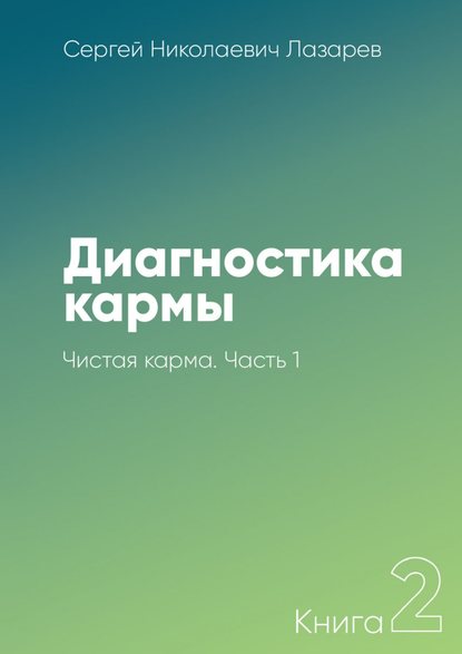 Диагностика кармы. Книга 2. Чистая карма. Часть 1 — Сергей Николаевич Лазарев