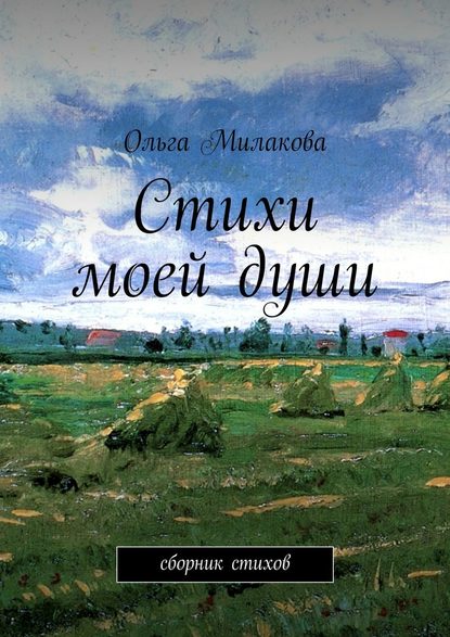 Стихи моей души. Сборник стихов — Ольга Николаевна Милакова