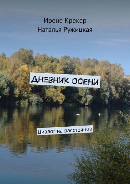 Дневник Осени. Диалог на расстоянии - Ирене Крекер