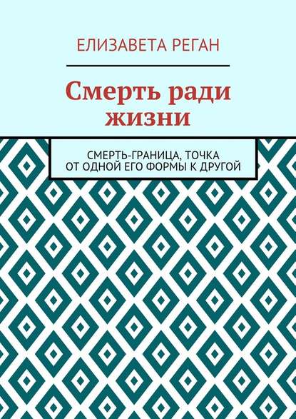 Смерть ради жизни — Елизавета Реган