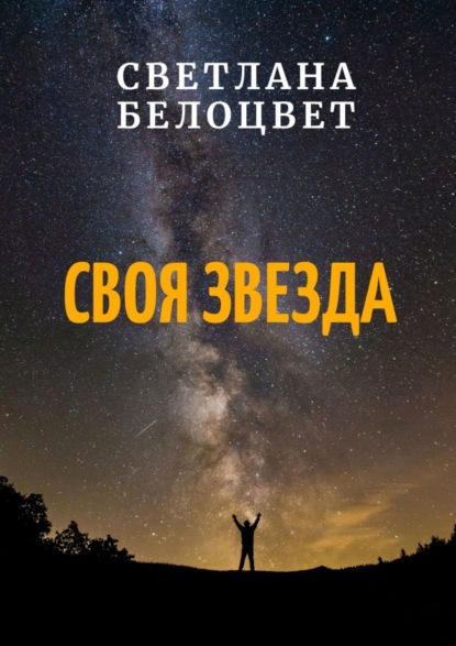 СВОЯ ЗВЕЗДА — Светлана Белоцвет