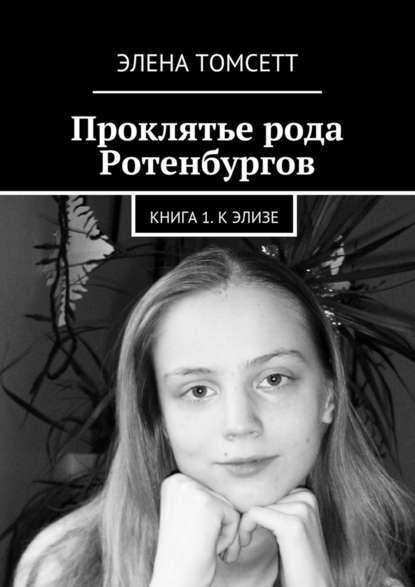 Проклятье рода Ротенбургов. Книга 1. К Элизе — Элена Томсетт