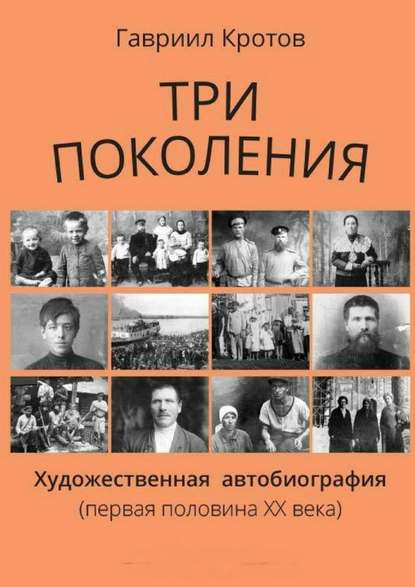 Три поколения. Художественная автобиография (первая половина ХХ века) — Гавриил Яковлевич Кротов