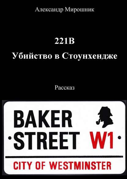 221B. Убийство в Стоунхендже. Рассказ — Александр Мирошник