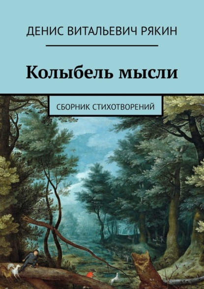 Колыбель мысли. Сборник стихотворений - Денис Витальевич Рякин