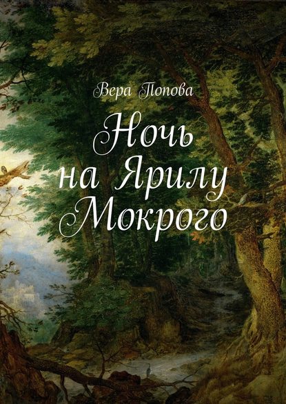 Ночь на Ярилу Мокрого — Вера Попова