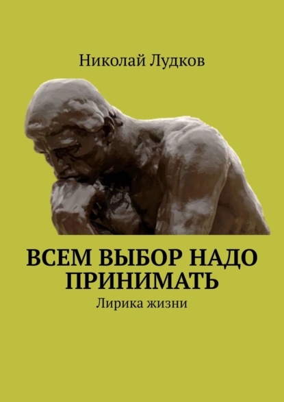 Всем выбор надо принимать. Лирика жизни — Николай Анатольевич Лудков