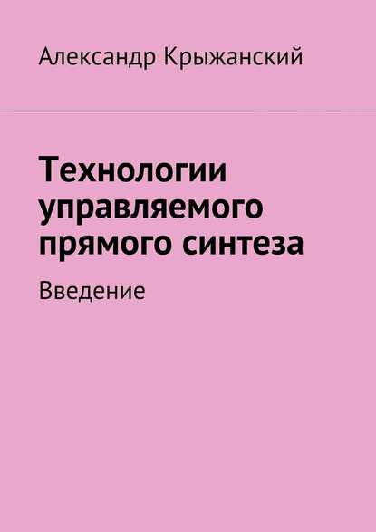 Технологии управляемого прямого синтеза. Введение - Николай Александрович Крыжанский