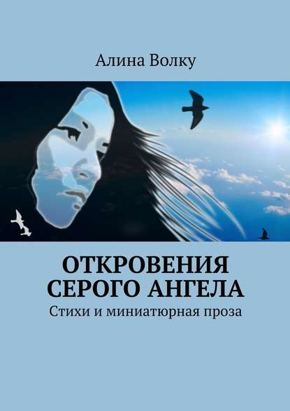 Откровения Серого Ангела. Стихи и миниатюрная проза - Алина Волку