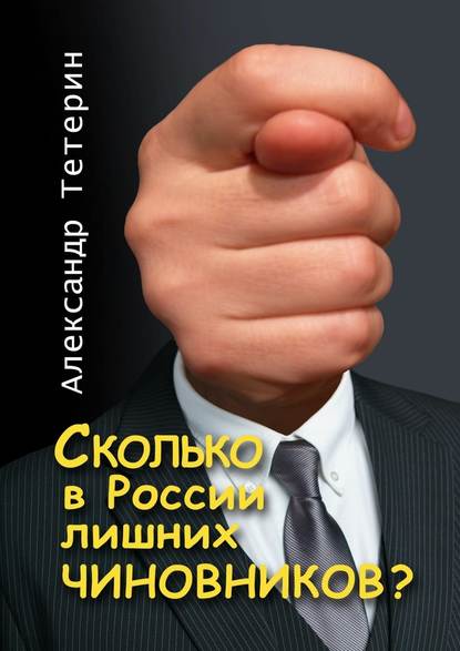 Сколько в России лишних чиновников? — Александр Тетерин