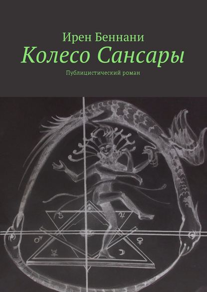 Колесо Сансары. Публицистический роман — Ирен Беннани