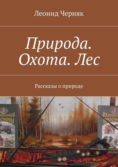 Природа. Охота. Лес. Рассказы о природе — Леонид Черняк