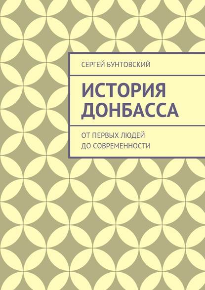 История Донбасса. От первых людей до современности — Сергей Бунтовский