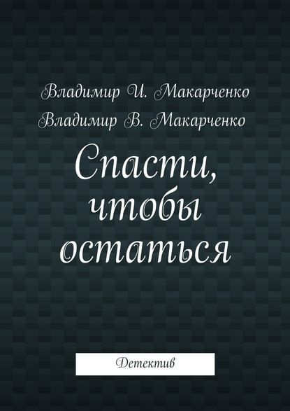 Спасти, чтобы остаться. Детектив - Владимир Макарченко