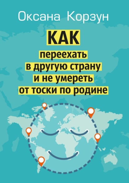 Как переехать в другую страну и не умереть от тоски по родине — Оксана Корзун