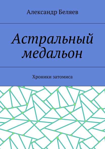 Астральный медальон. Хроники затомиса - Александр Беляев