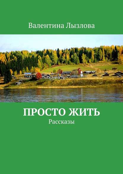 Просто жить. Рассказы — Валентина Лызлова