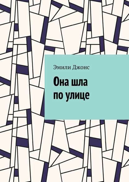 Она шла по улице — Эмили Джонс