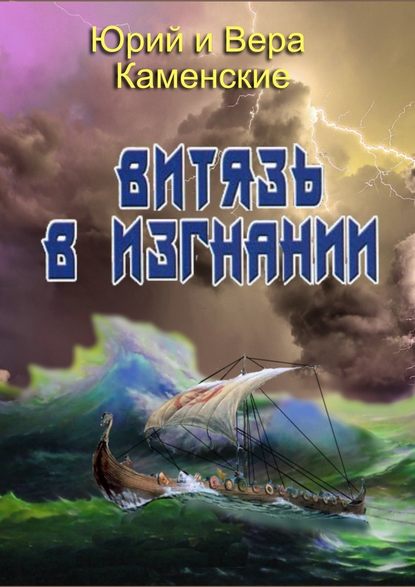 Витязь в изгнании. Продолжение книги «Витязь специального назначения» — Юрий Каменский