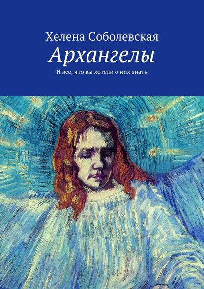 Архангелы. И все, что вы хотели о них знать — Хелена Соболевская