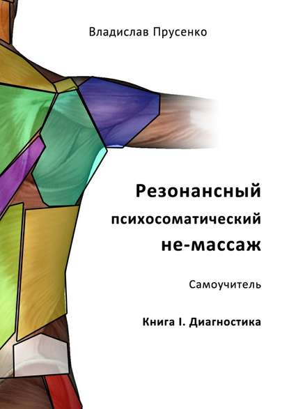 Резонансный психосоматический не-массаж. Самоучитель. Книга I. Диагностика — Владислав Прусенко