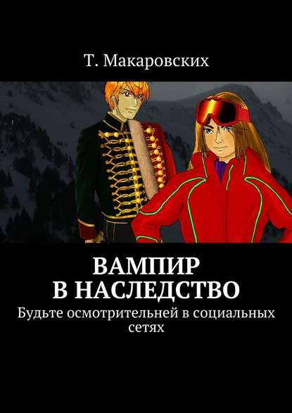 Вампир в наследство. Будьте осмотрительней в социальных сетях — Т. Макаровских