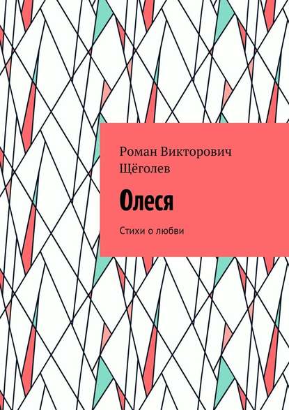 Олеся. Стихи о любви - Роман Викторович Щёголев