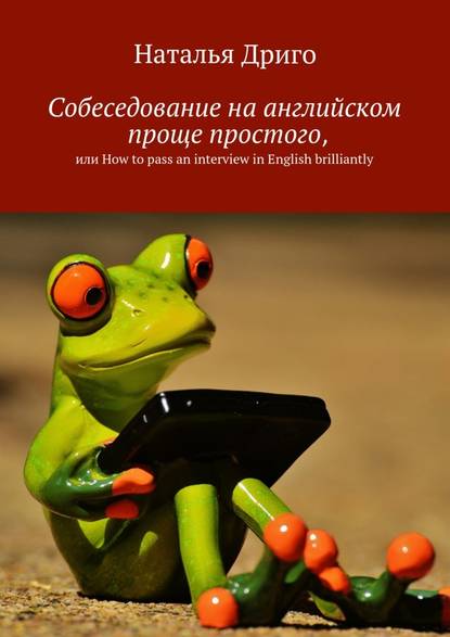 Собеседование на английском проще простого, или How to pass an interview in English brilliantly — Наталья Дриго