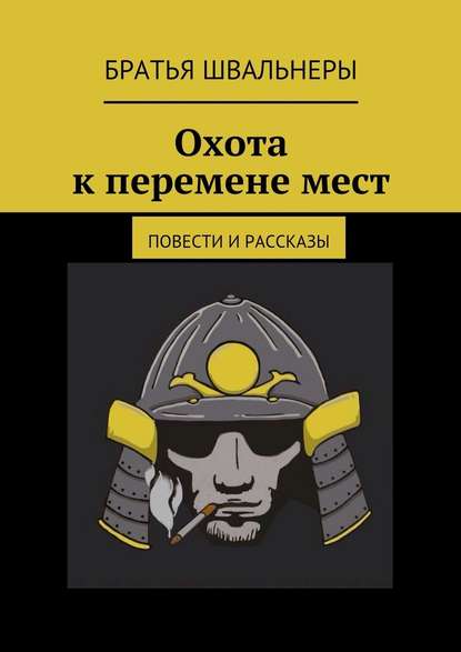 Охота к перемене мест. Повести и рассказы - Братья Швальнеры