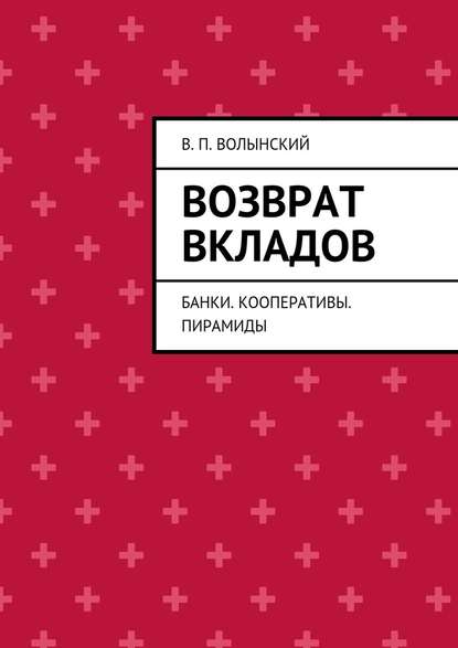 Возврат вкладов. Банки. Кооперативы. Пирамиды - В. П. Волынский