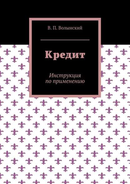 Кредит. Инструкция по применению - В. П. Волынский