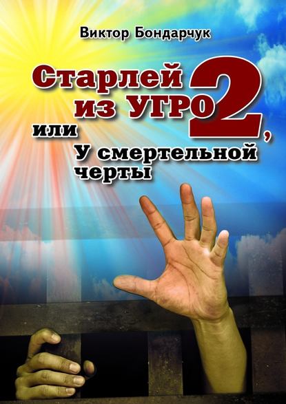 Старлей из УГРО – 2, или У смертельной черты — Виктор Бондарчук