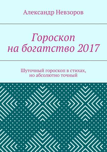 Гороскоп на богатство 2017. Шуточный гороскоп в стихах, но абсолютно точный — Александр Невзоров