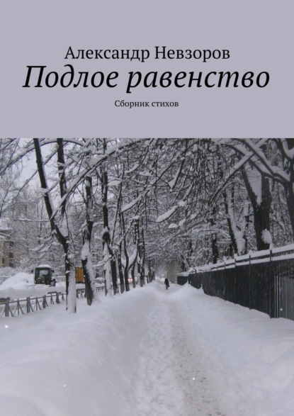 Подлое равенство. Сборник стихов - Александр Невзоров