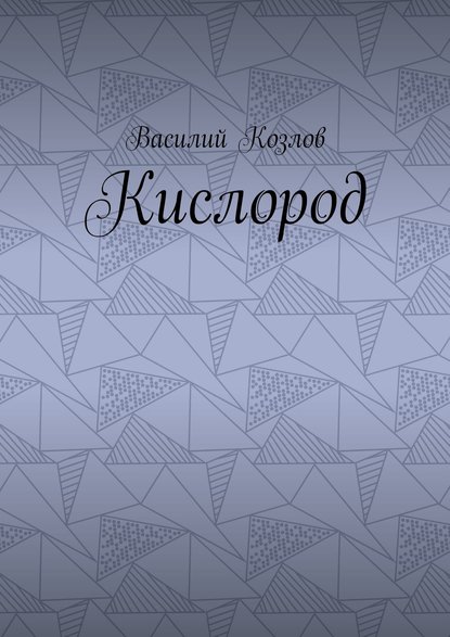 Кислород — Козлов