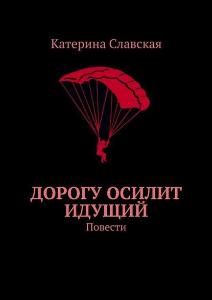 Дорогу осилит идущий. Повести - Катерина Славская