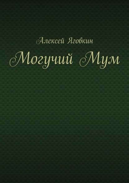 Могучий Мум - Алексей Яговкин