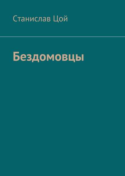 Бездомовцы — Станислав Цой