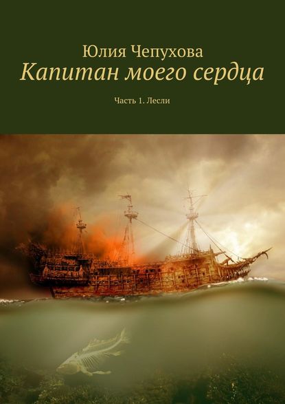 Капитан моего сердца. Часть 1. Лесли — Юлия Чепухова