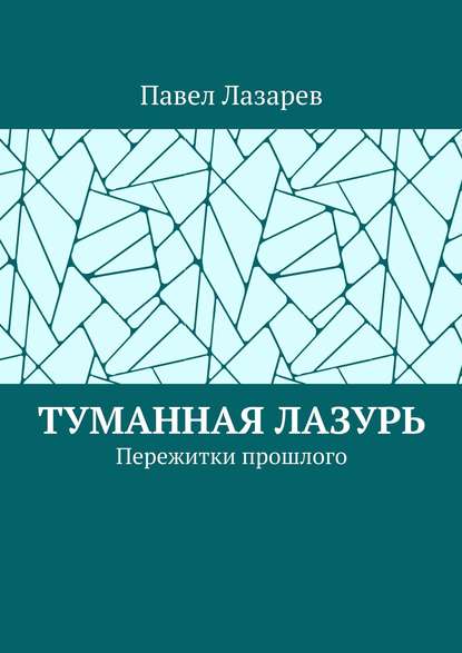 Туманная лазурь. Пережитки прошлого - Павел Эдуардович Лазарев