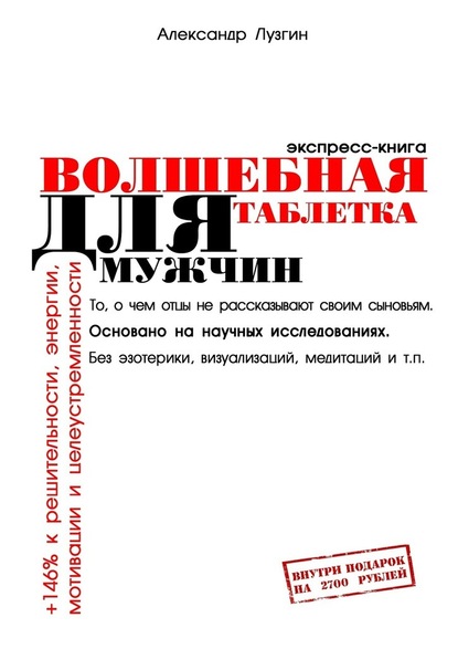 Волшебная таблетка для мужчин. Экспресс-книга - Александр Лузгин