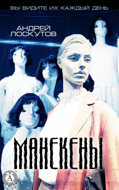 Манекены — Андрей Лоскутов