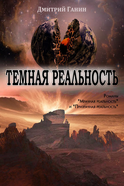 Темная реальность (сборник) - Дмитрий Ганин