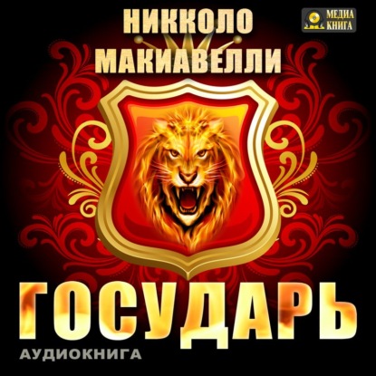 Государь - Никколо Макиавелли