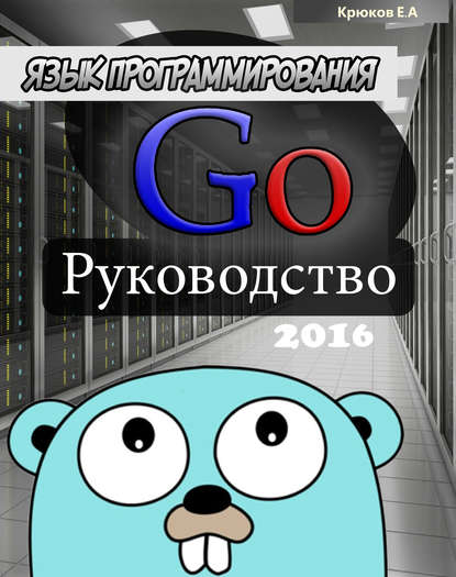 Язык программирования Go. Руководство 2016 - Е. А. Крюков