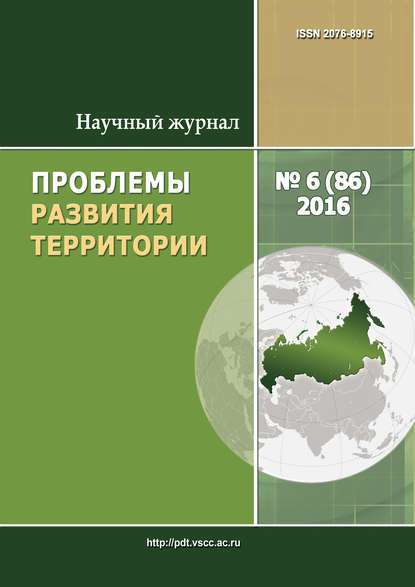 Проблемы развития территории № 6 (86) 2016 — Группа авторов